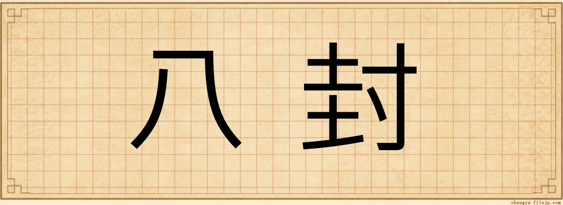 八封