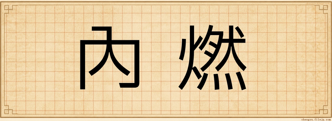 內燃