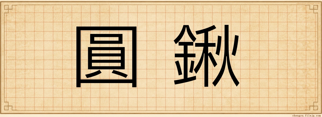 圓鍬