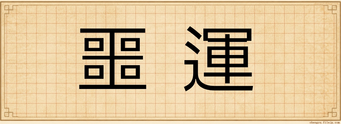 噩運