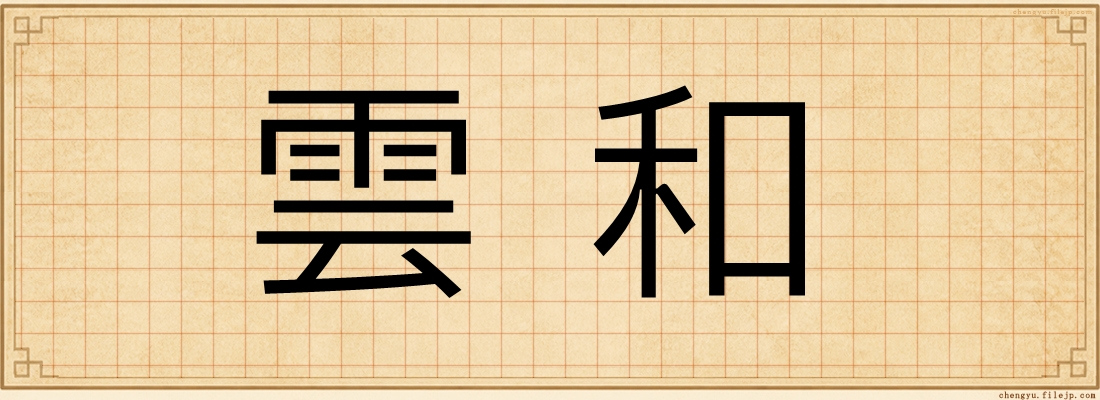 雲和