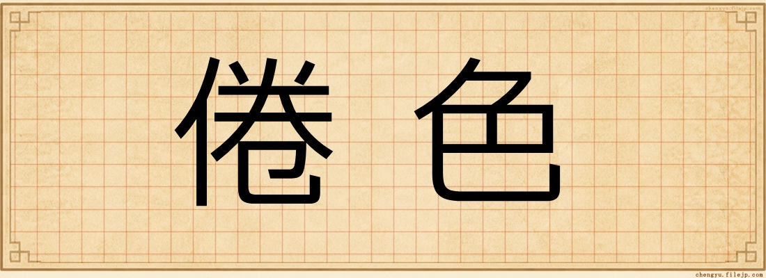 倦色