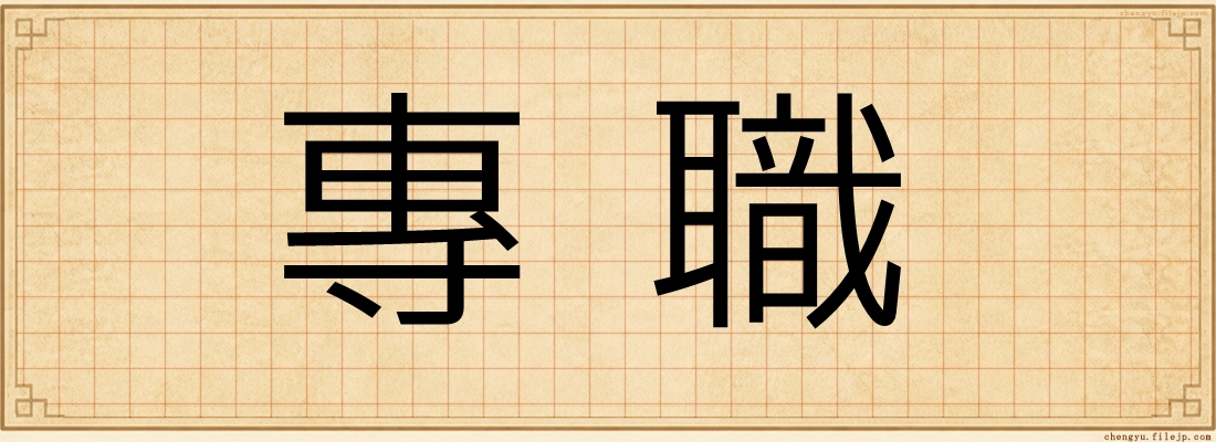 專職