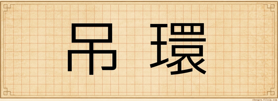 吊環