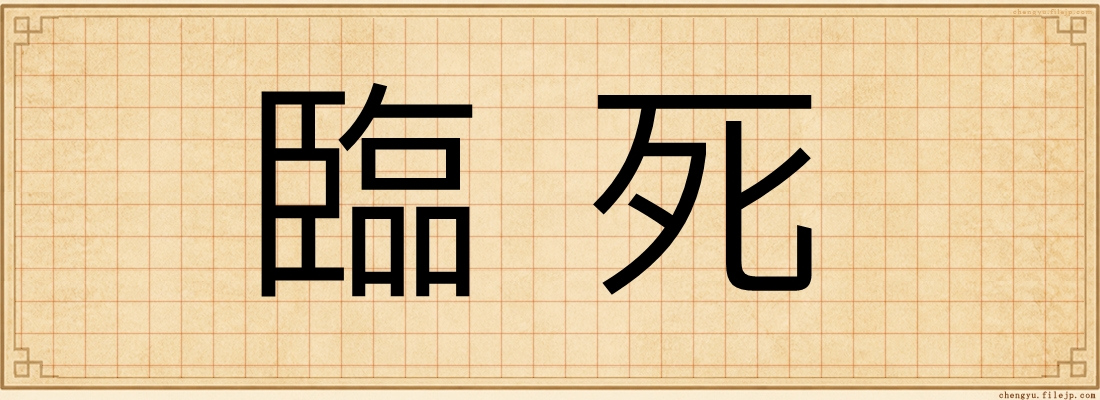 臨死