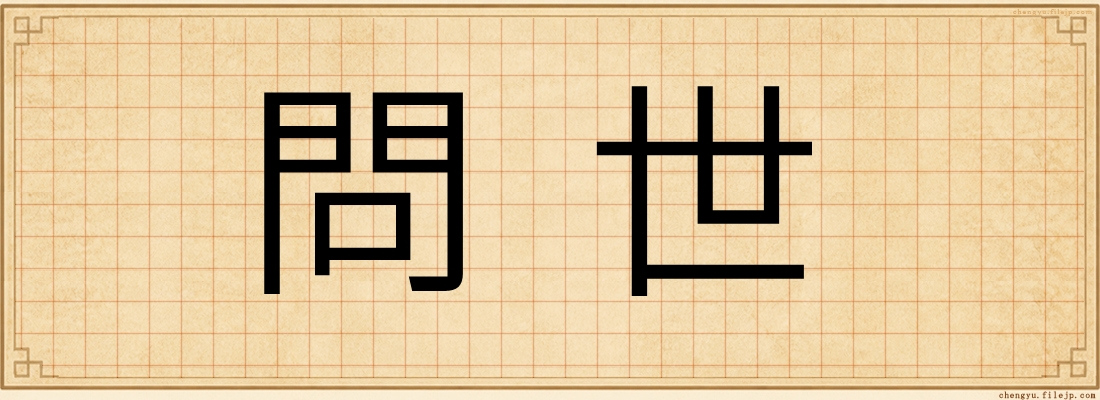 問世