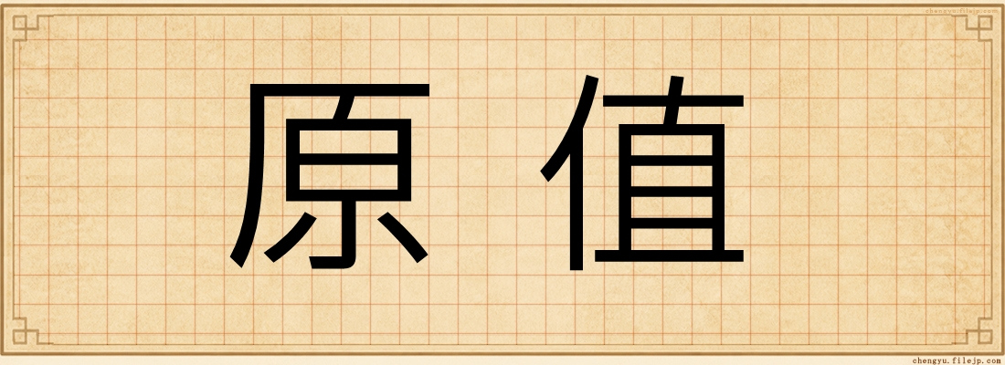 原值
