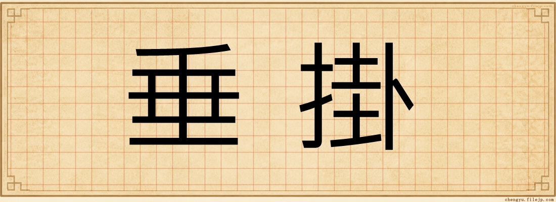 垂掛