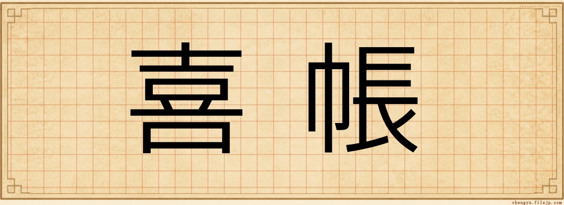 喜帳