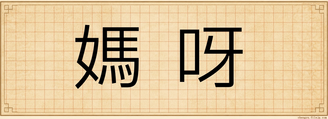 媽呀