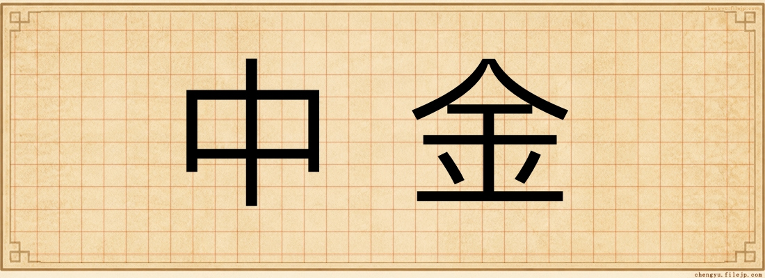 中金