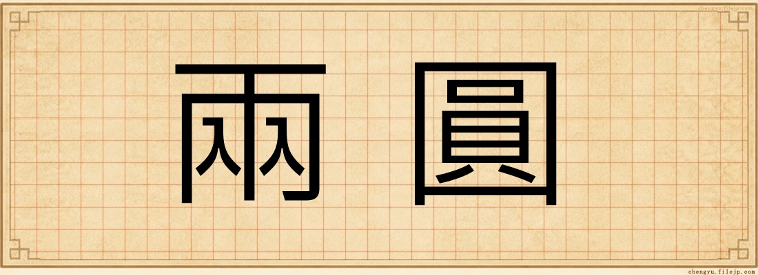 兩圓