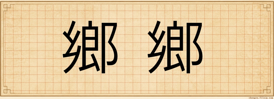 鄉鄉