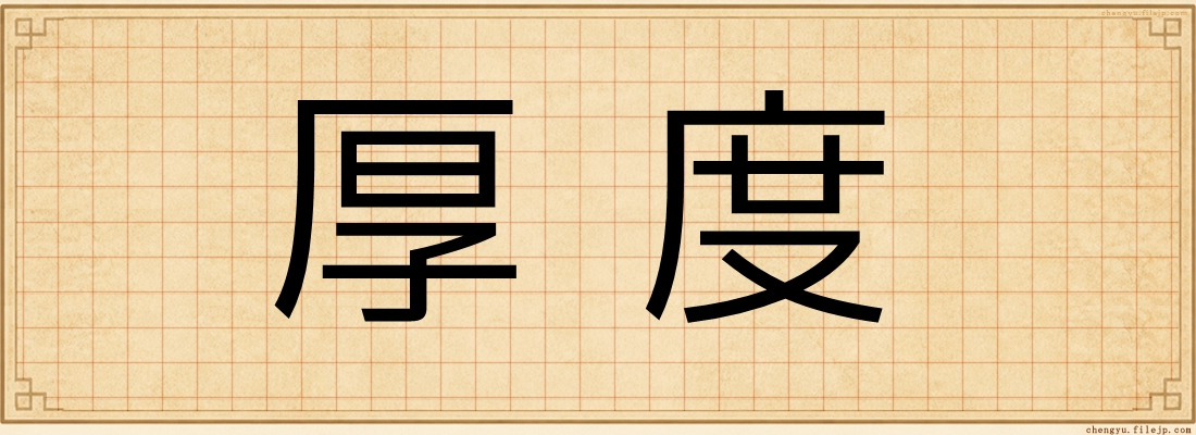 厚度