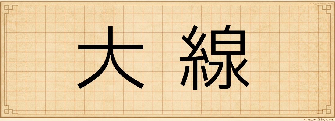 大線