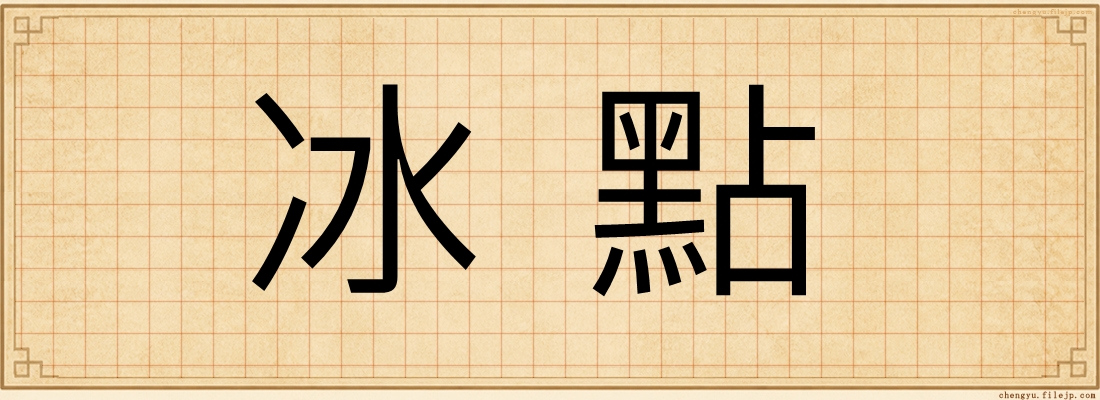冰點