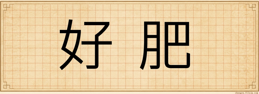 好肥