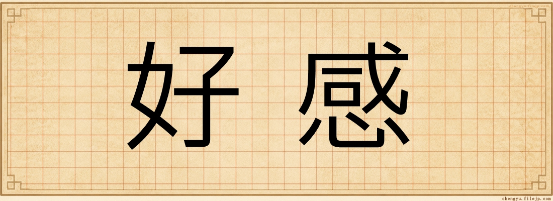 好感