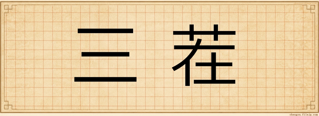 三茬