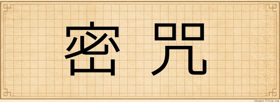 密咒