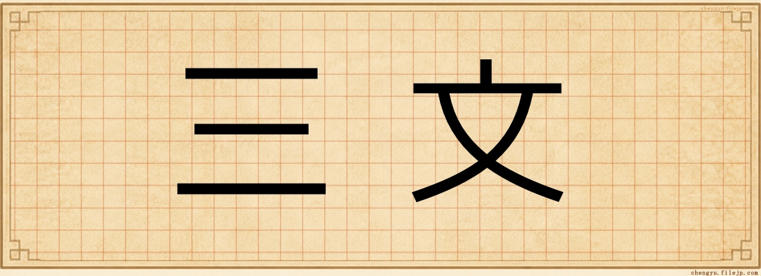 三文