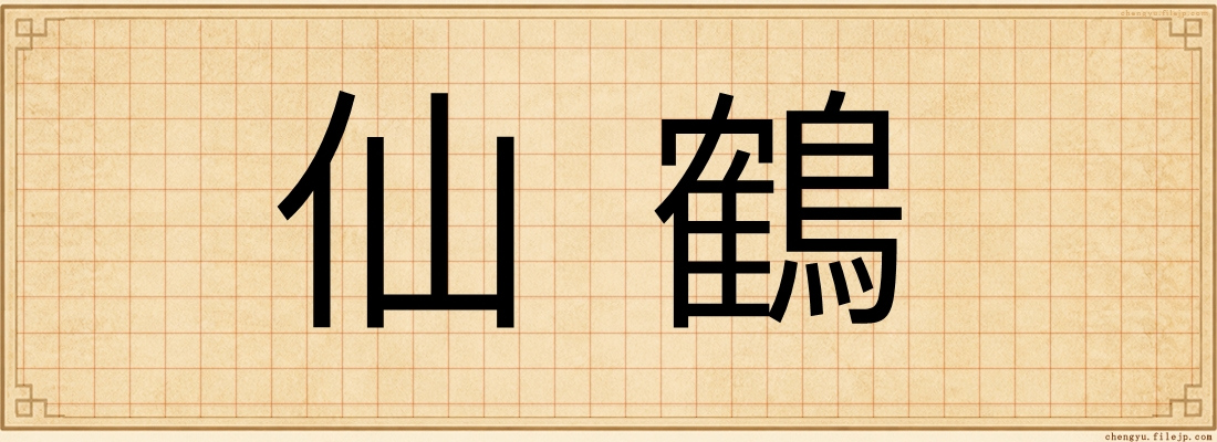 仙鶴