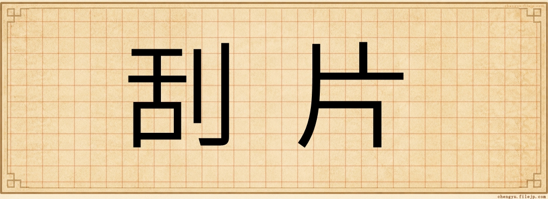 刮片
