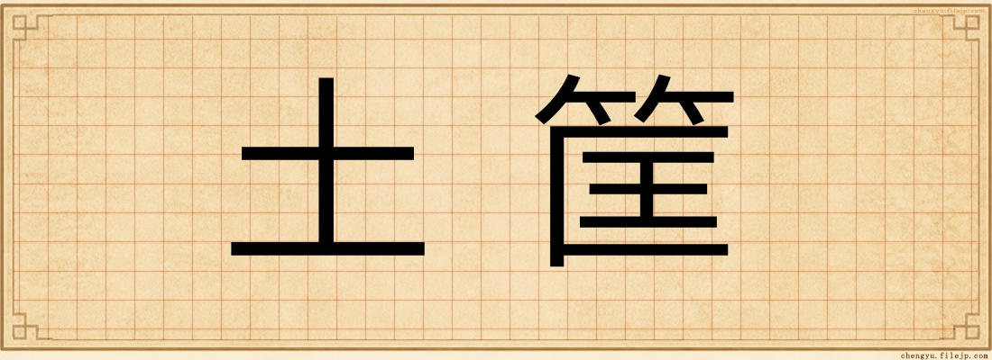 土筐