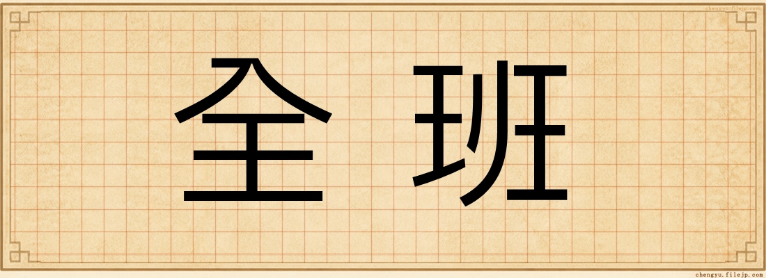 全班