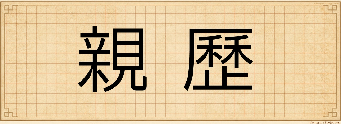 親歷