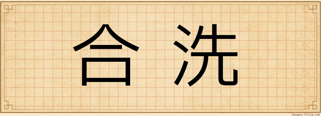 合洗