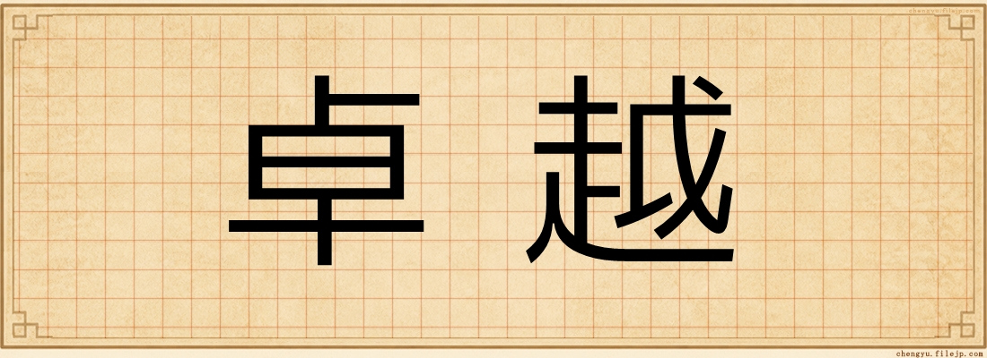 卓越