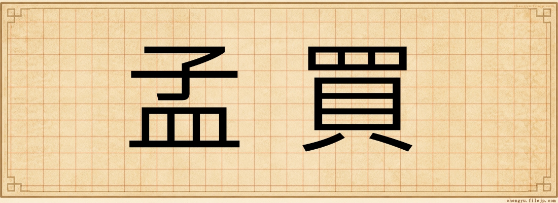 孟買