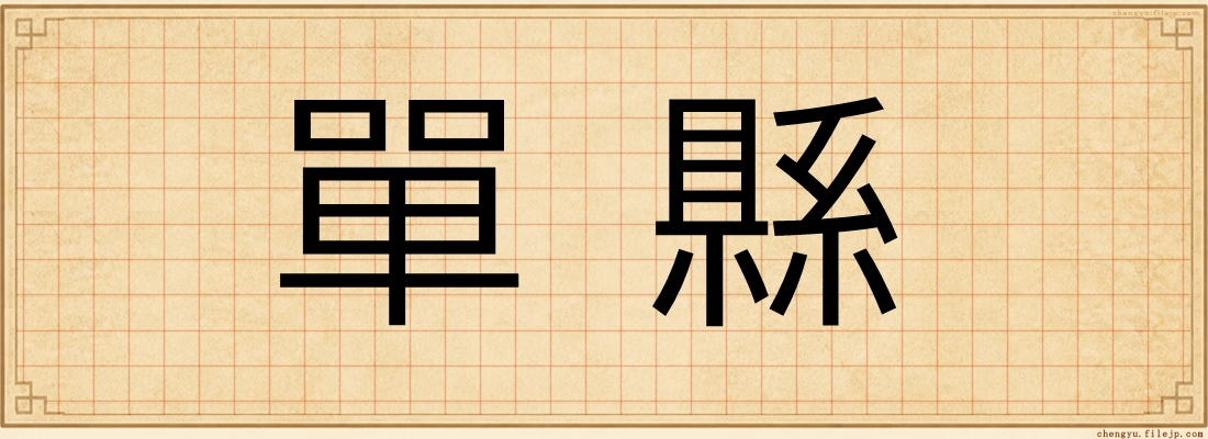 單縣
