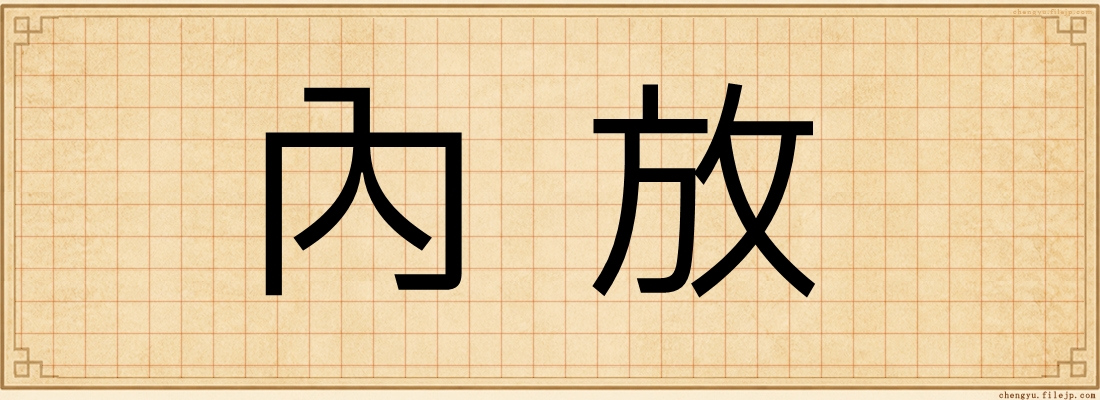 內放
