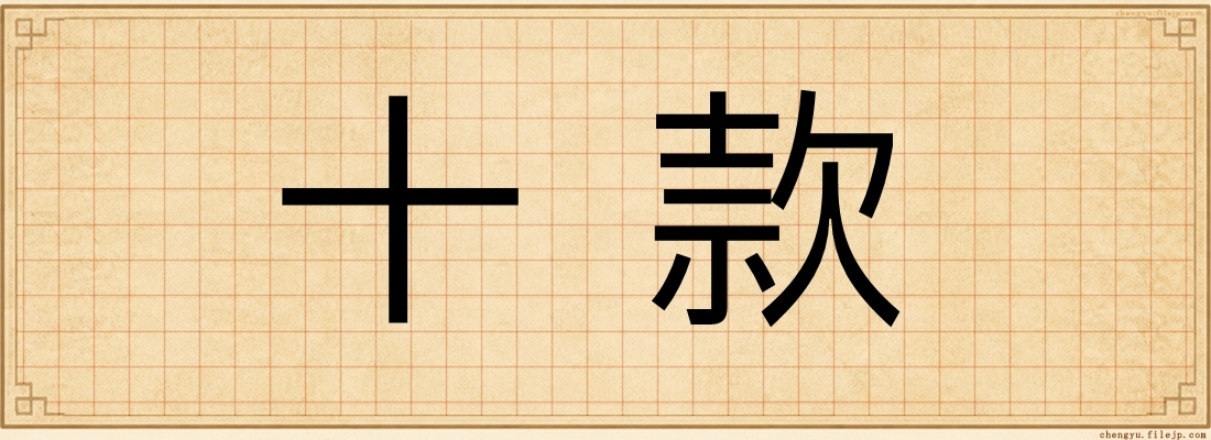 十款