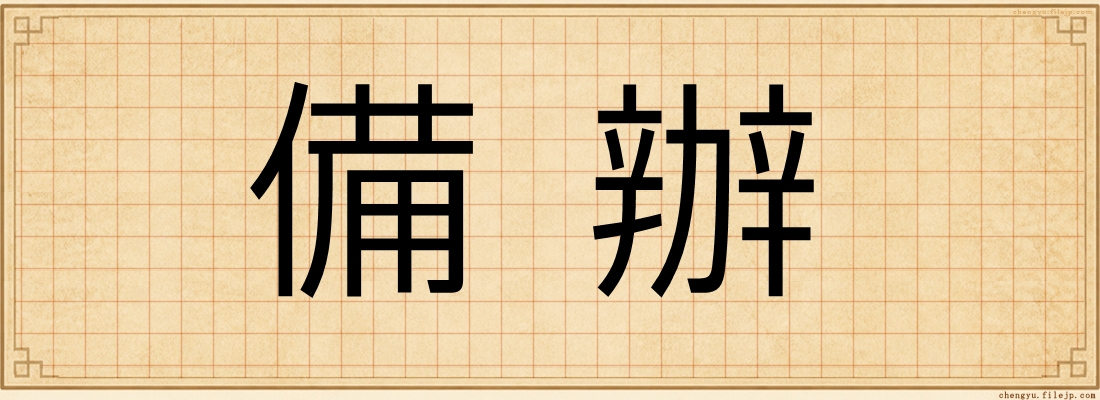 備辦