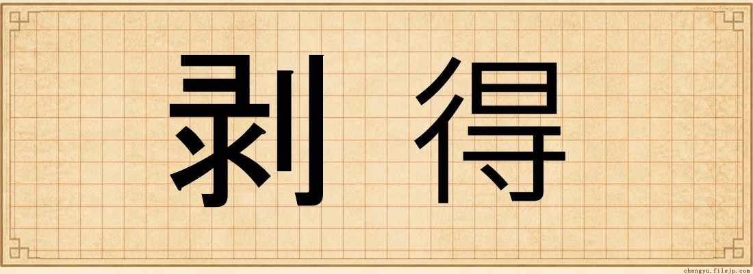 剥得