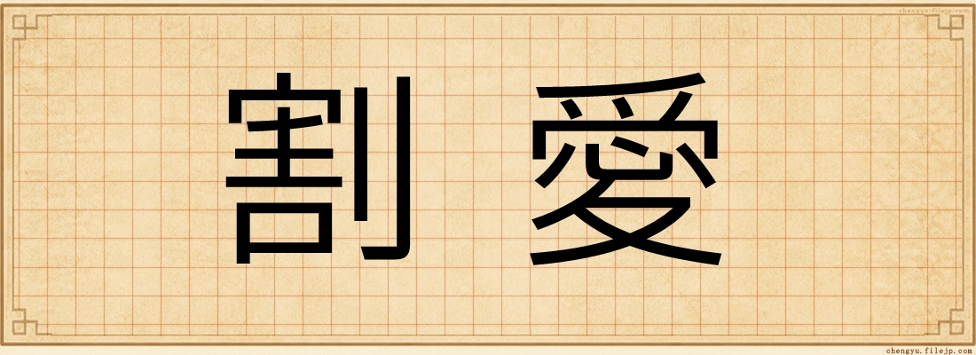 割愛