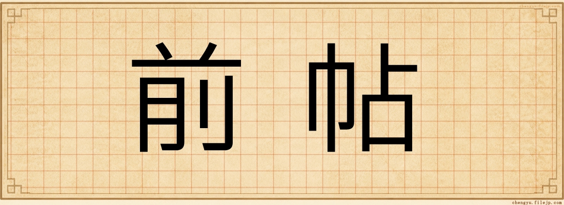 前帖