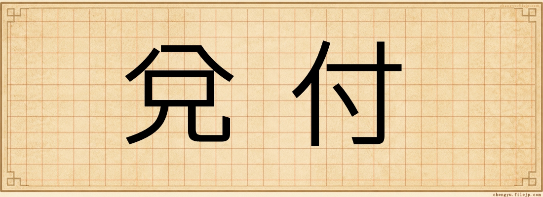 兌付