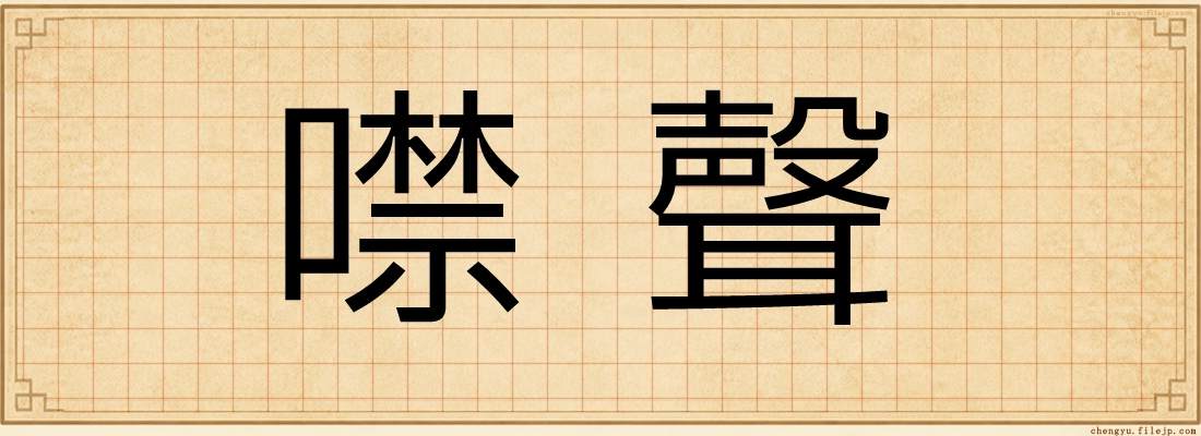 噤聲
