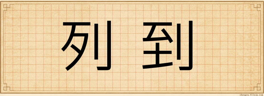列到