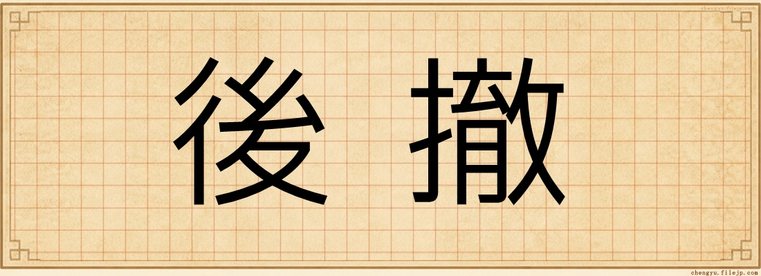 後撤