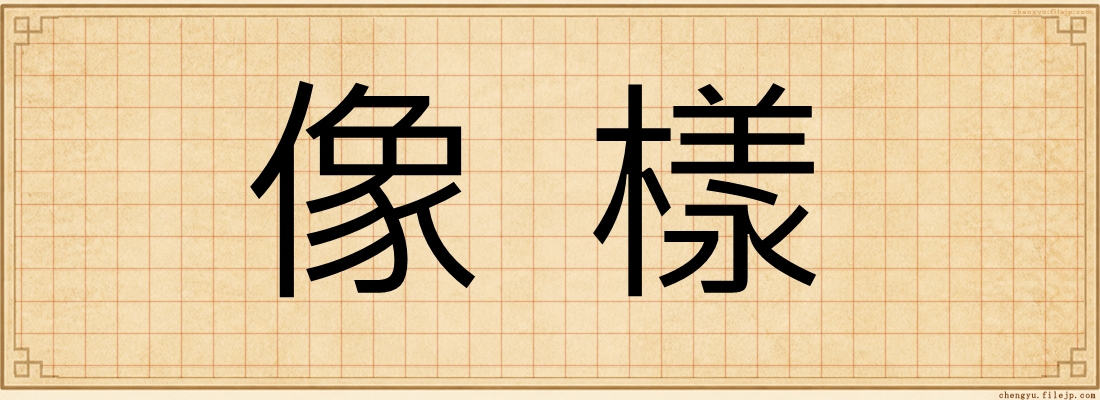 像樣