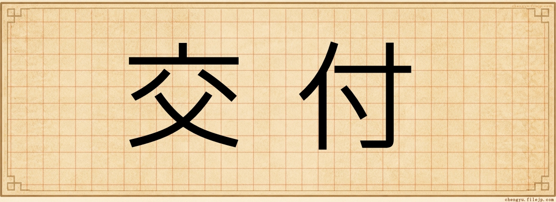 交付