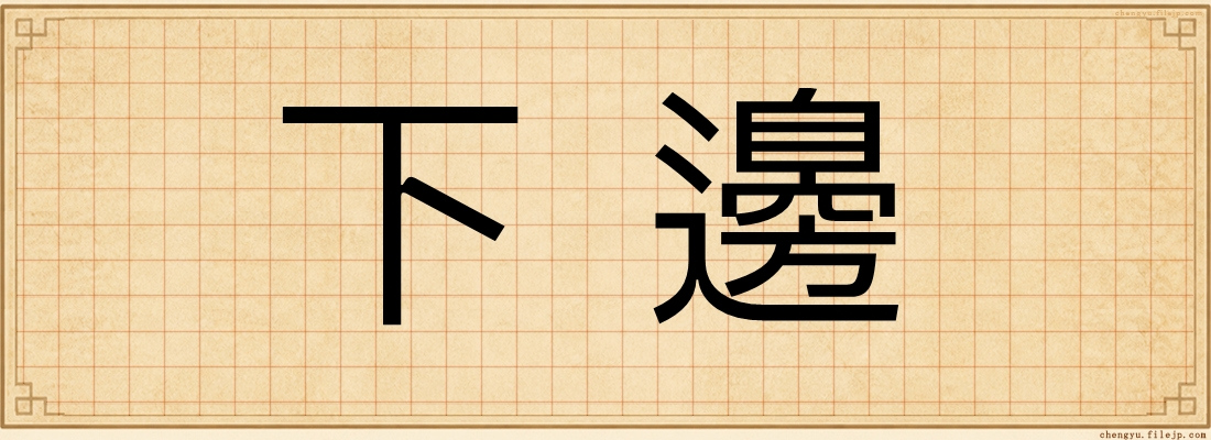 下邊