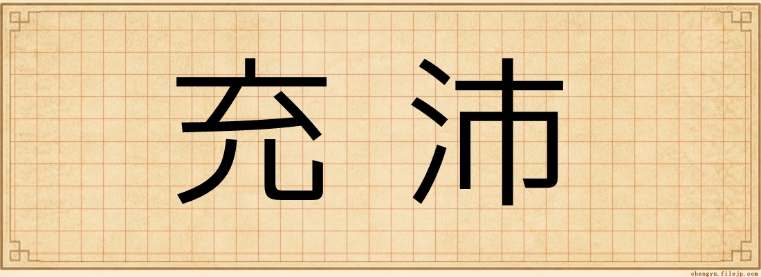 充沛