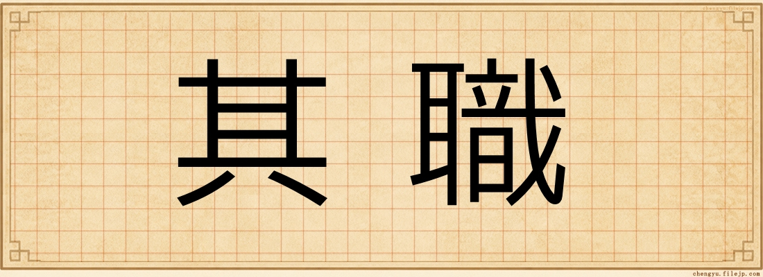 其職