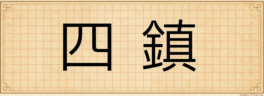 四鎮